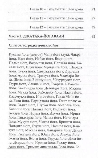 Фотография книги "Н.Н. Кришна: Недостающие звенья Индийской Астрологии: йоги и бхавы"