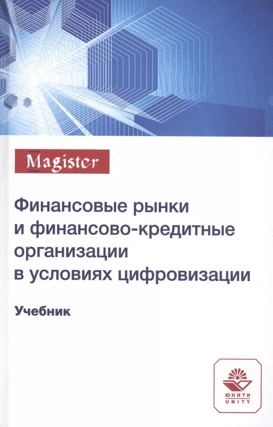 Обложка книги "Н.Н. Никулина: Финансовые рынки и финансово-кредитные организации в условиях цифровизации. Учебник"