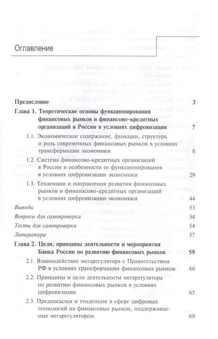 Фотография книги "Н.Н. Никулина: Финансовые рынки и финансово-кредитные организации в условиях цифровизации. Учебник"