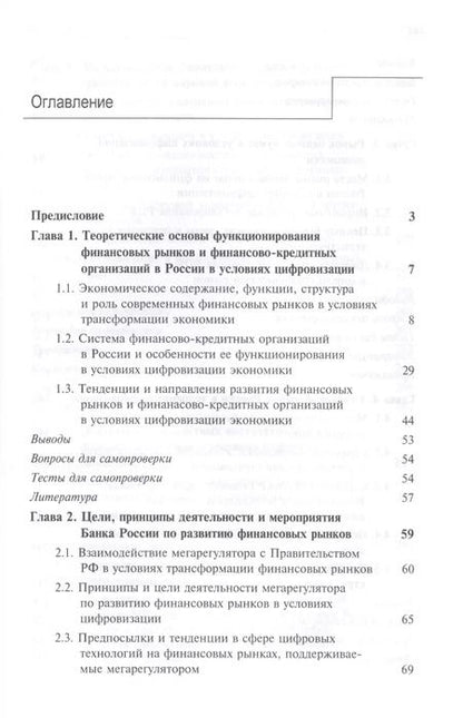 Фотография книги "Н.Н. Никулина: Финансовые рынки и финансово-кредитные организации в условиях цифровизации. Учебник"