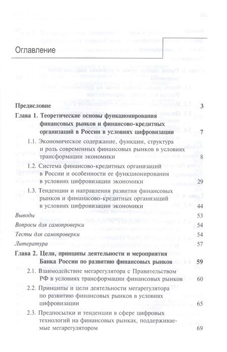 Фотография книги "Н.Н. Никулина: Финансовые рынки и финансово-кредитные организации в условиях цифровизации. Учебник"
