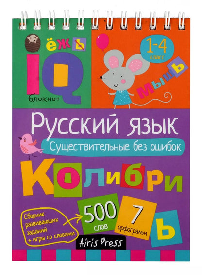 Обложка книги "Н.Н. Овчинникова: IQ блокнот. Русский язык. Существительные без ошибок. 1-4 класс"