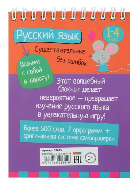 Фотография книги "Н.Н. Овчинникова: IQ блокнот. Русский язык. Существительные без ошибок. 1-4 класс"