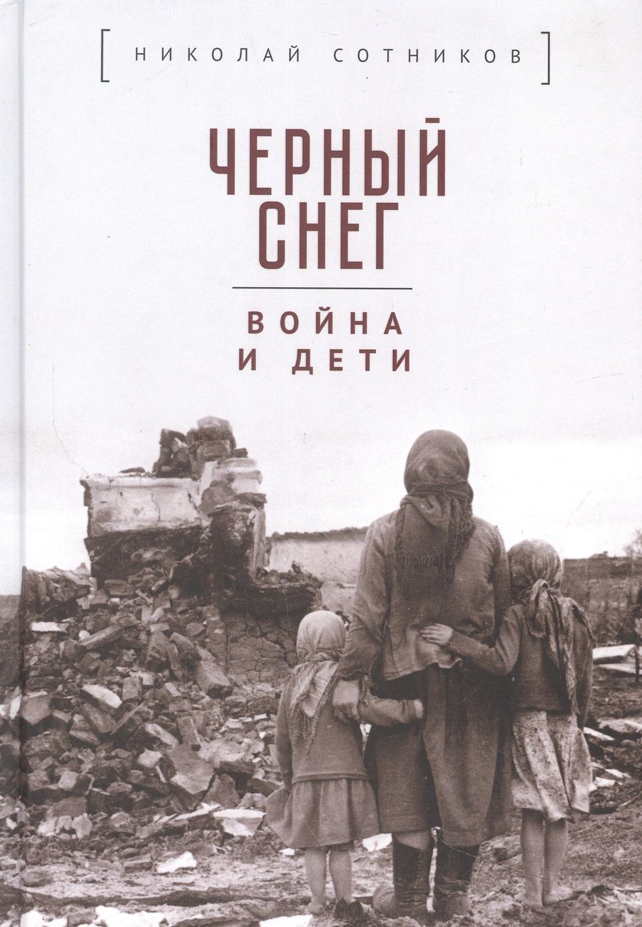 Обложка книги "Н.Н. Сотников: Черный снег: война и дети"