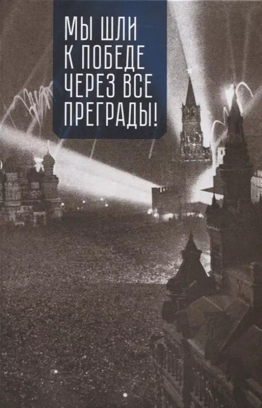 Обложка книги "Н.Н. Сотников: Мы шли к Победе через все преграды!"