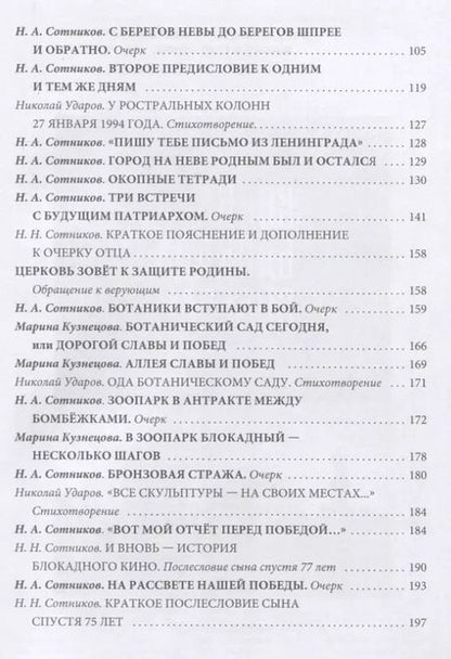 Фотография книги "Н.Н. Сотников: Мы шли к Победе через все преграды!"