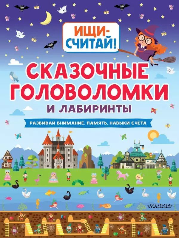 Обложка книги "Н.Р. Кириллова: Сказочные головоломки и лабиринты"