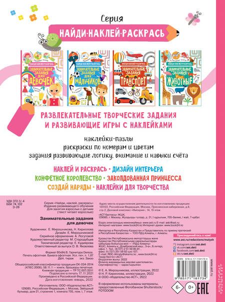 Фотография книги "Н.Р. Кириллова: Занимательные задания для девочек"