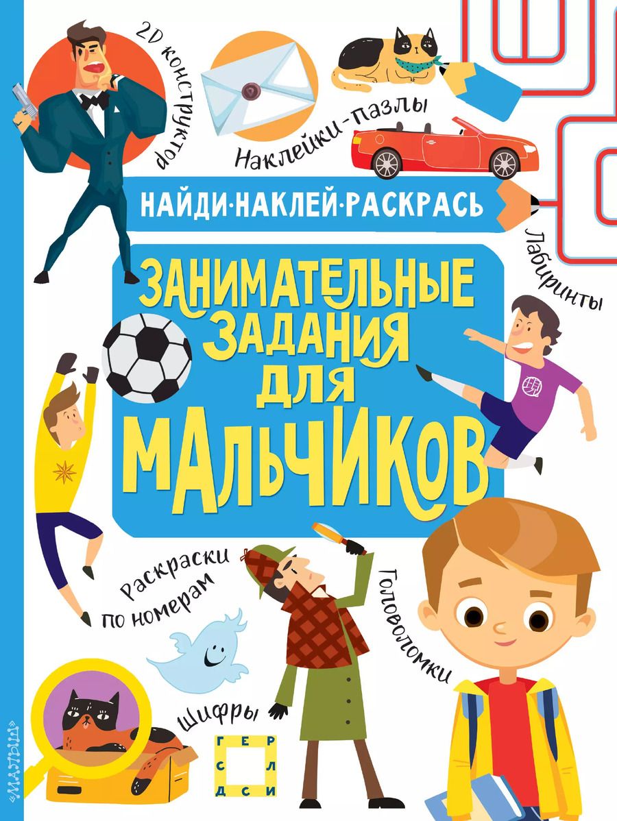 Обложка книги "Н.Р. Кириллова: Занимательные задания для мальчиков"