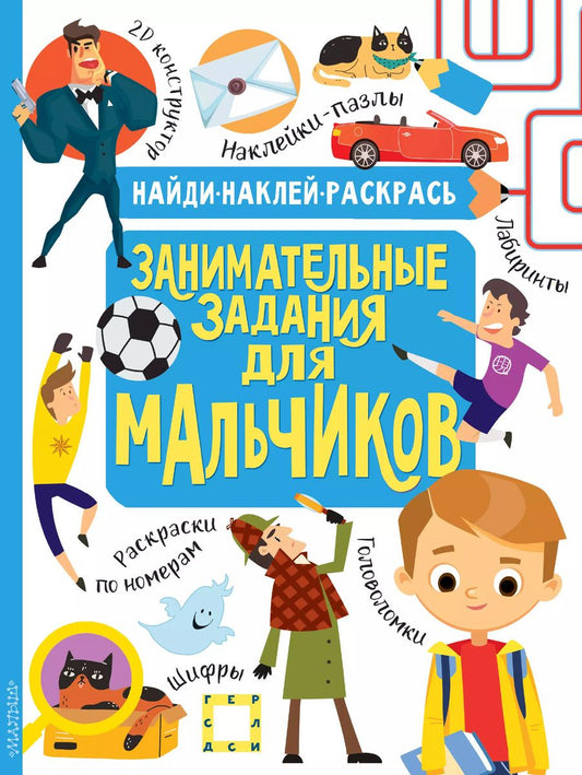 Обложка книги "Н.Р. Кириллова: Занимательные задания для мальчиков"