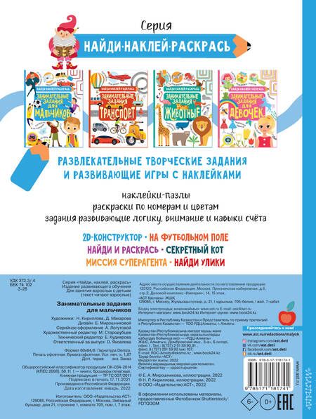 Фотография книги "Н.Р. Кириллова: Занимательные задания для мальчиков"