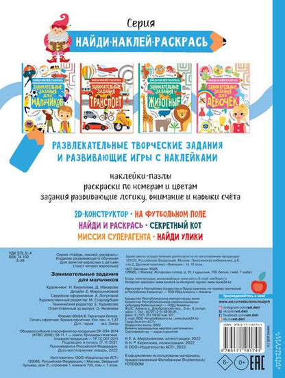 Фотография книги "Н.Р. Кириллова: Занимательные задания для мальчиков"