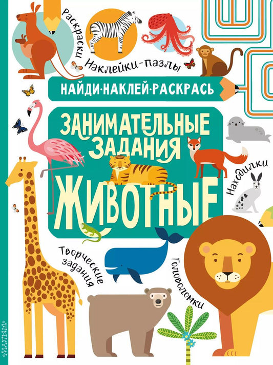 Обложка книги "Н.Р. Кириллова: Животные"