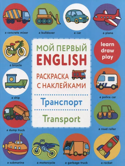 Обложка книги "Т.Я. Ларина: Мой первый English.Р/н.Транспорт.Transport"