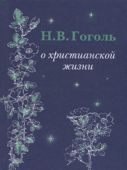 Обложка книги "Н.В. Гоголь О христианской жизни"