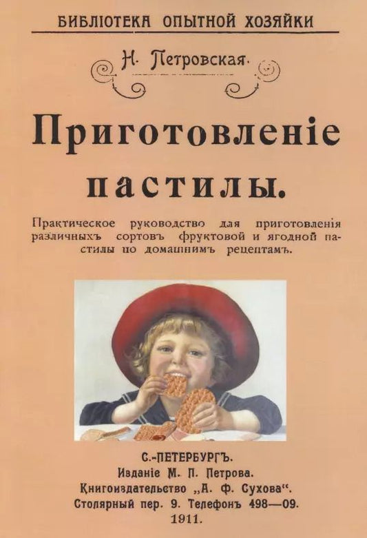 Обложка книги "Н.В. Петровская: Приготовление пастилы. Практическое руководство для приготовления различличных сортов фруктовой и ягодной пастилы по домашним рецептам"