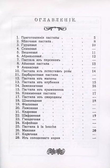 Фотография книги "Н.В. Петровская: Приготовление пастилы. Практическое руководство для приготовления различличных сортов фруктовой и ягодной пастилы по домашним рецептам"