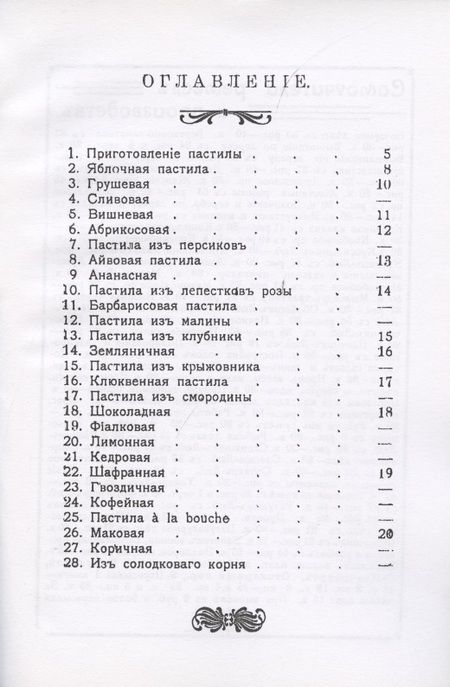 Фотография книги "Н.В. Петровская: Приготовление пастилы. Практическое руководство для приготовления различличных сортов фруктовой и ягодной пастилы по домашним рецептам"