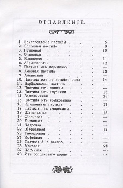 Фотография книги "Н.В. Петровская: Приготовление пастилы. Практическое руководство для приготовления различличных сортов фруктовой и ягодной пастилы по домашним рецептам"