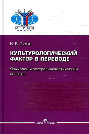 Обложка книги "Н.В. Тимко: Культурологический фактор в переводе. Языковой и экстралингвистический аспекты"