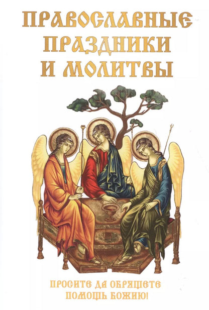 Обложка книги "Н.В. Цветкова: Православные праздники и молитвы"