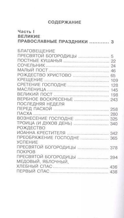 Фотография книги "Н.В. Цветкова: Православные праздники и молитвы"
