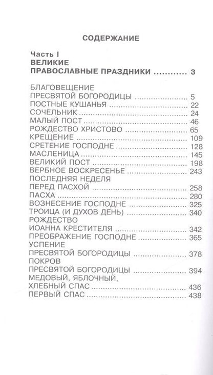 Фотография книги "Н.В. Цветкова: Православные праздники и молитвы"