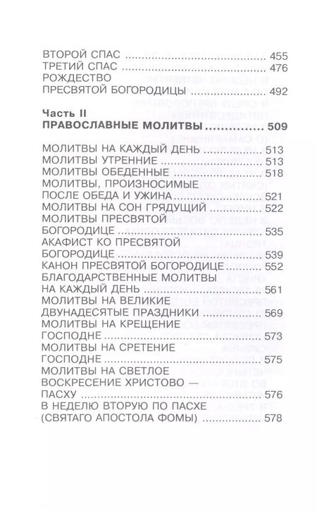Фотография книги "Н.В. Цветкова: Православные праздники и молитвы"