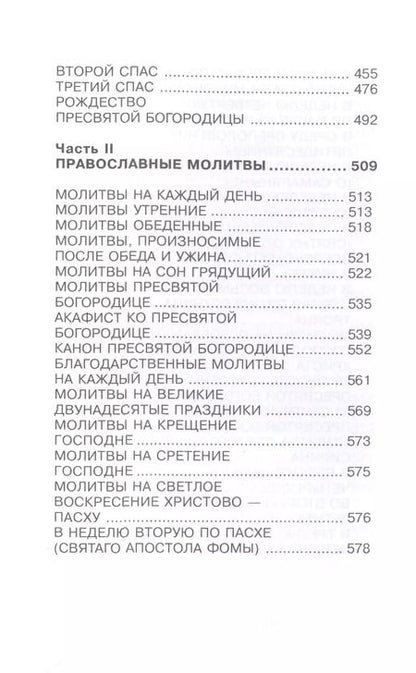 Фотография книги "Н.В. Цветкова: Православные праздники и молитвы"