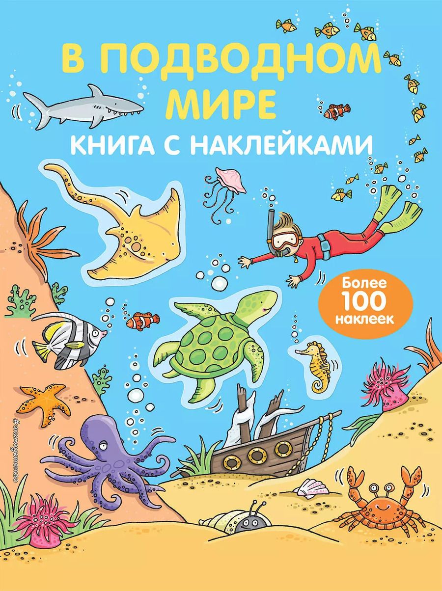 Обложка книги "Н.В. Цветкова: В подводном мире"