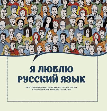 Обложка книги "Н.В. Ефремова: Я люблю русский язык!"