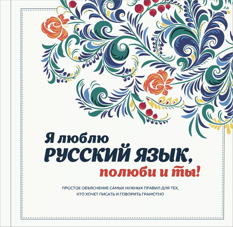 Обложка книги "Н.В. Ефремова: Я люблю русский язык, полюби и ты!"