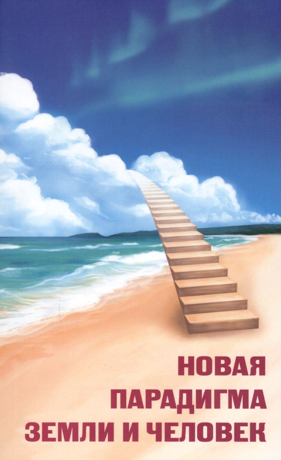 Обложка книги "Н.Я. Жигалова: Новая парадигма Земли и человек"