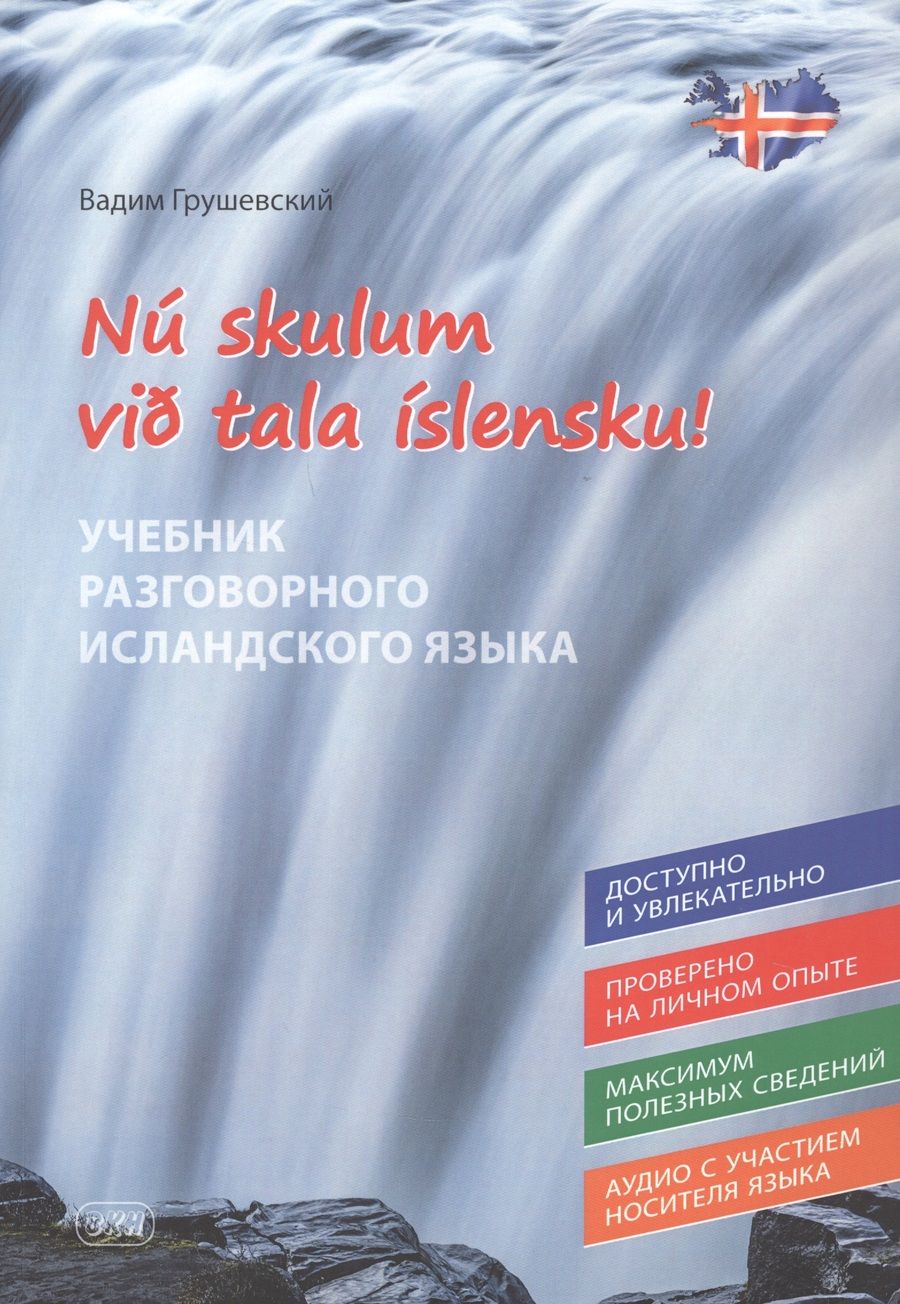 Обложка книги "Вадим Грушевский: Давайте говорить по-исландски! Учебник разговорного исландского языка/N? skulum vi? tala ?slensku!"