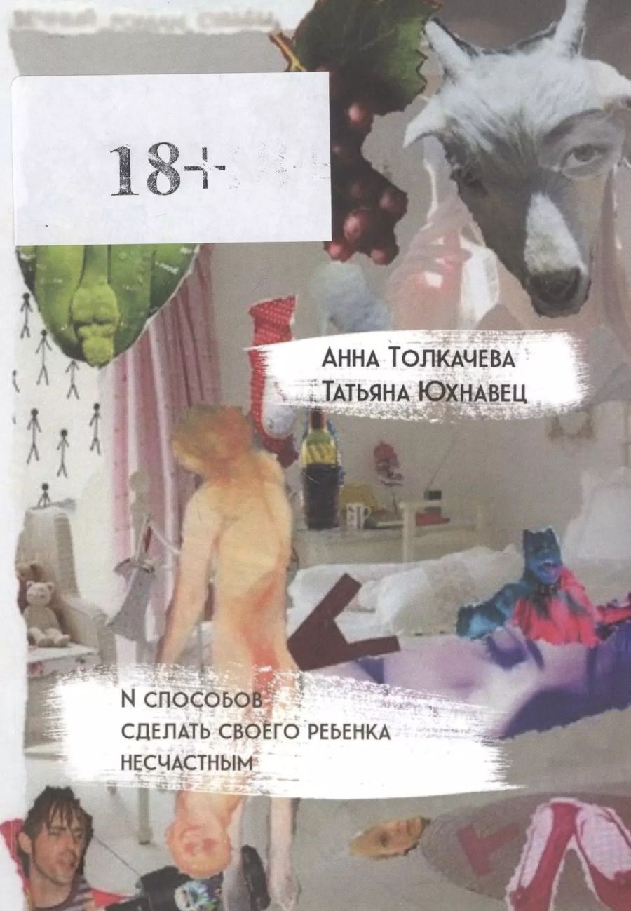 Обложка книги "N способов сделать своего ребенка несчастным"