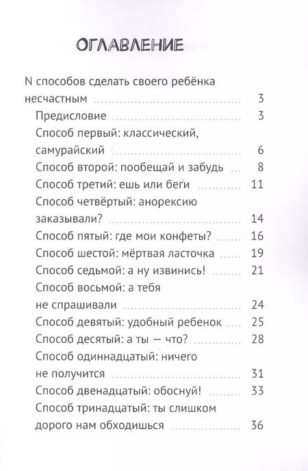 Фотография книги "N способов сделать своего ребенка несчастным"