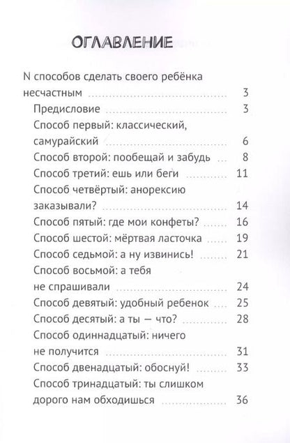 Фотография книги "N способов сделать своего ребенка несчастным"