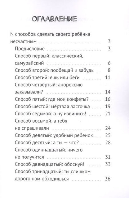 Фотография книги "N способов сделать своего ребенка несчастным"