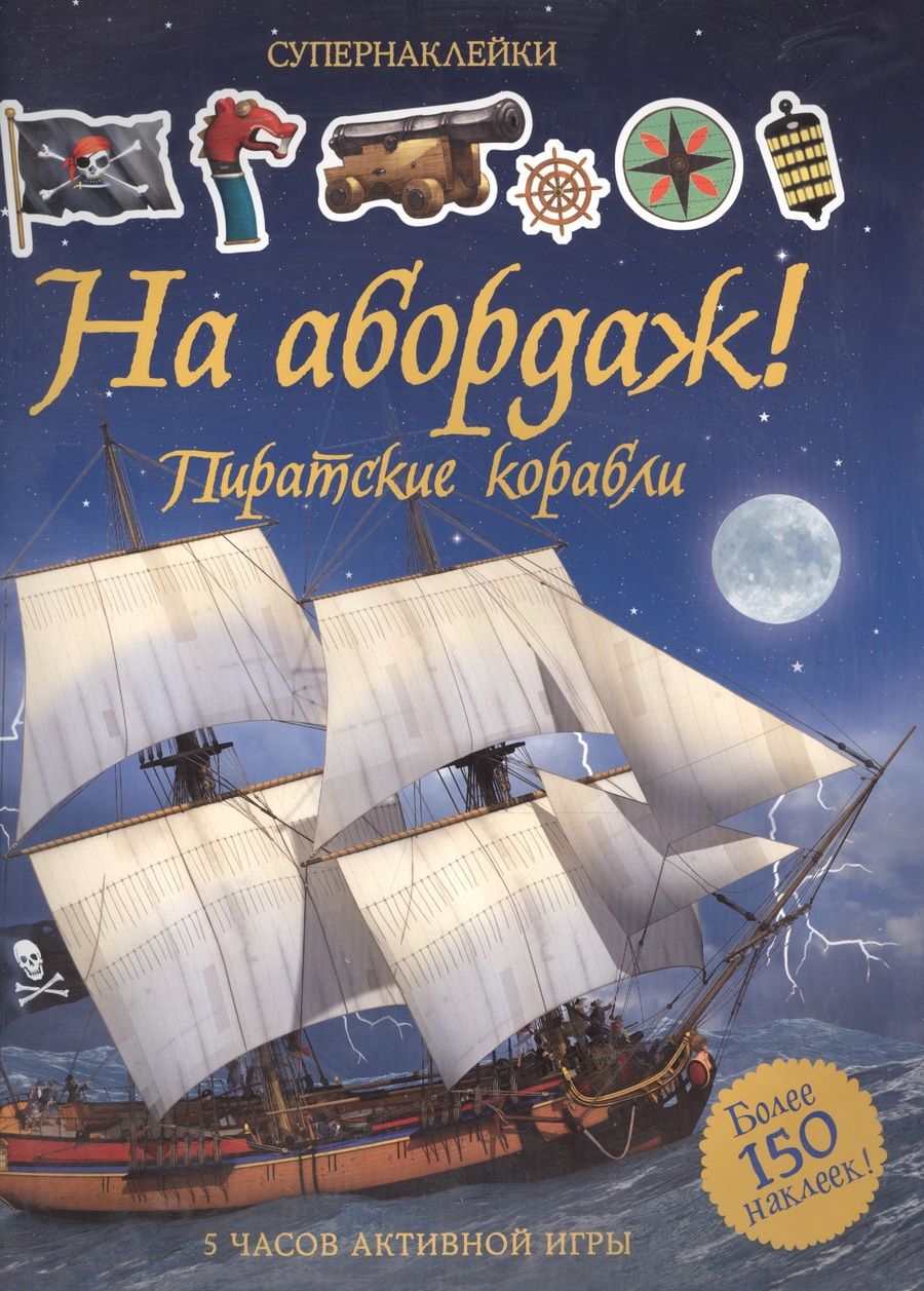 Обложка книги "На абордаж! Пиратские корабли"