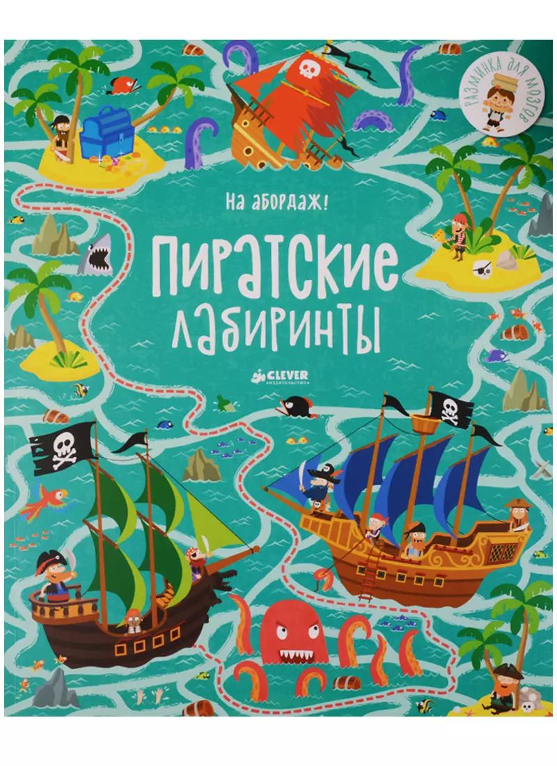 Обложка книги "На абордаж! Пиратские лабиринты"