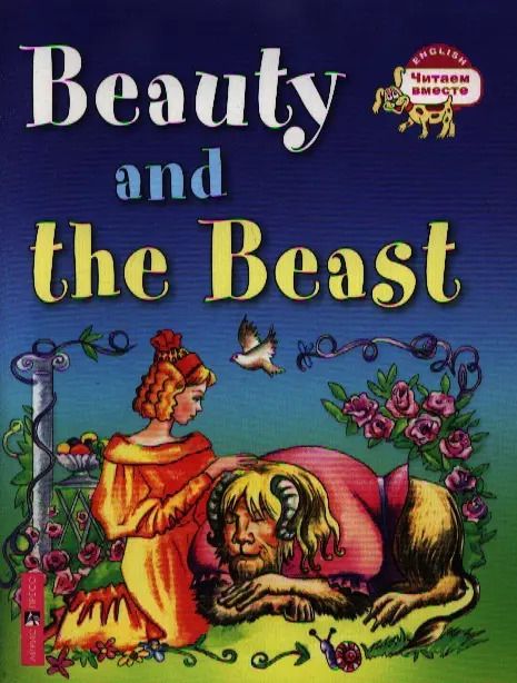 Обложка книги "Красавица и чудовище. Beauty and the Beast / (на английском языке)"