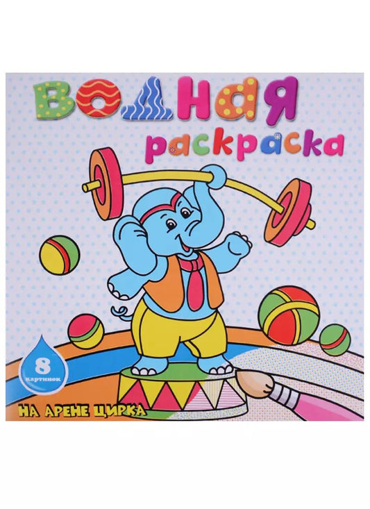 Обложка книги "На арене цирка: водная раскраска"