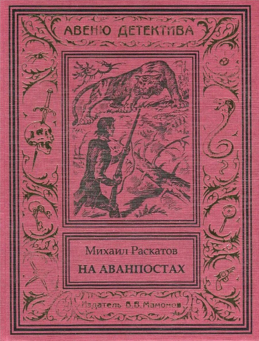Обложка книги "На аванпостах"