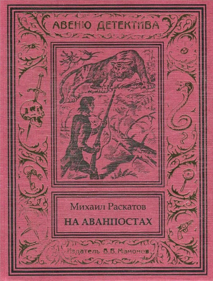 Обложка книги "На аванпостах"
