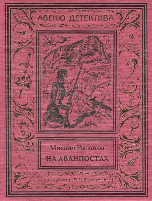 Обложка книги "На аванпостах"