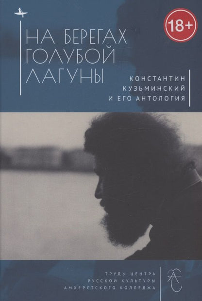 Обложка книги "На берегах Голубой Лагуны. Константин Кузьминский и его антология"