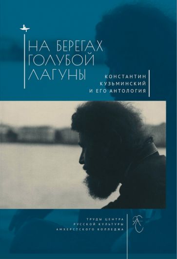 Обложка книги "На берегах Голубой Лагуны. Константин Кузьминский и его антология"
