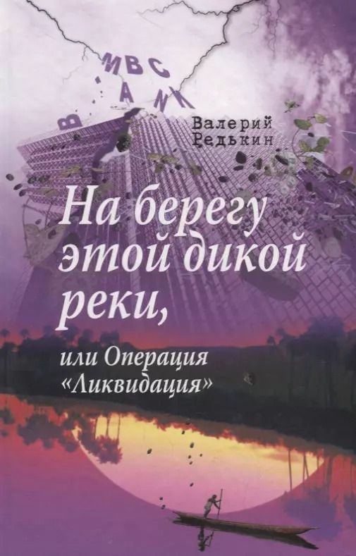 Обложка книги "На берегу этой дикой реки, или Операция «Ликвидация»"