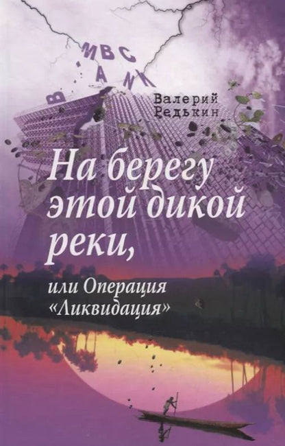 Обложка книги "На берегу этой дикой реки, или Операция «Ликвидация»"