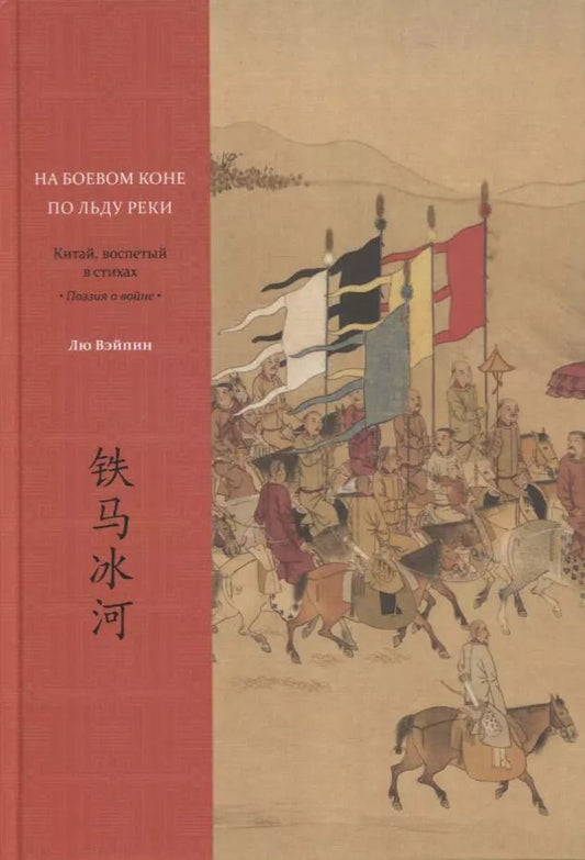 Обложка книги "На боевом коне по льду реки. Китай, воспетый в стихах: Поэзия о войне"